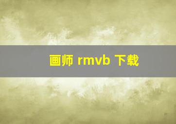 画师 rmvb 下载